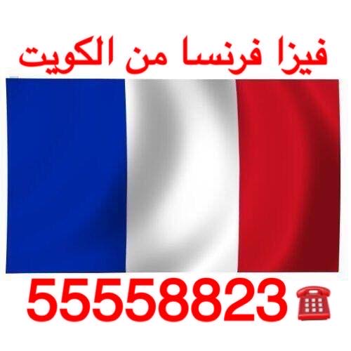 فيزا فرنسا من الكويت
