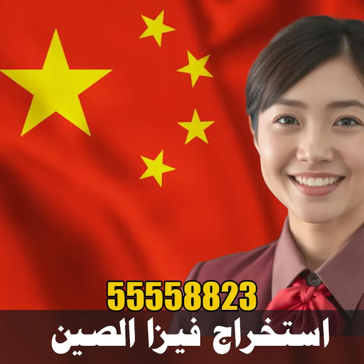 استخراج فيزا الصين استخراج فيزا الصين من الكويت مندوب استخراج وتخليص تأشيرة فيزا الصين بأسرع وقت نظام vip.