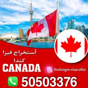 استخراج فيزا كندا من الكويت استخراج فيزا كندا من الكويت