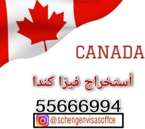 استخراج فيزا كندا من الكويت استخراج فيزا كندا من الكويت