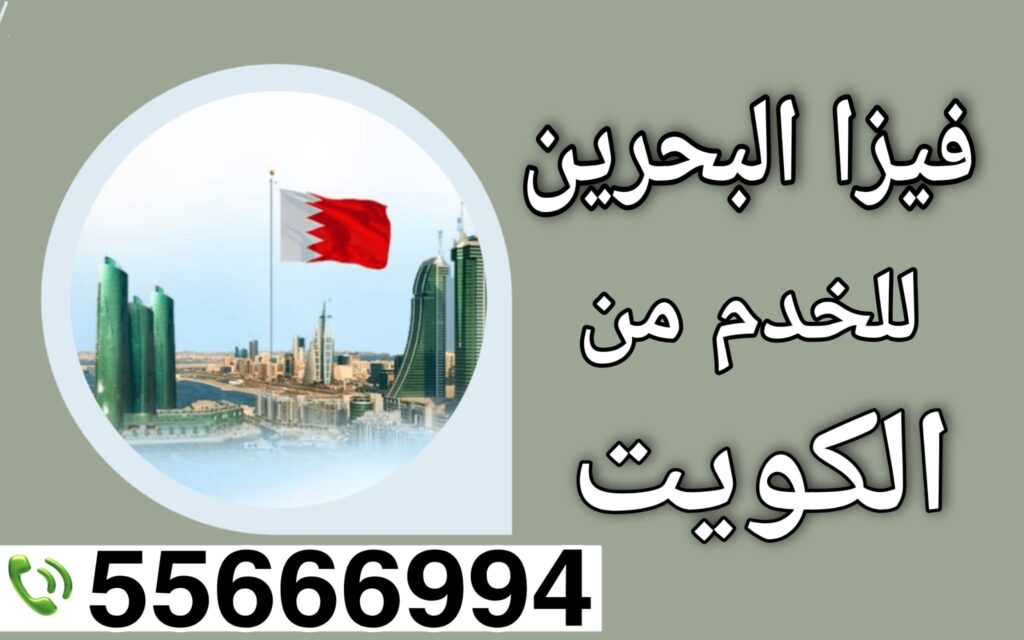 فيزا البحرين للخادمات اون لاين الكويت