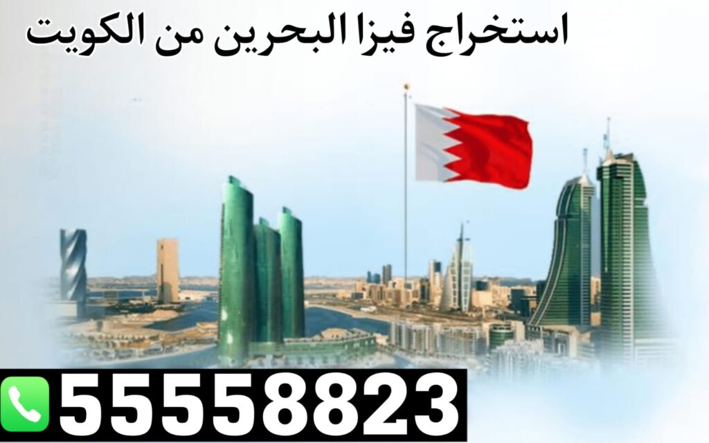 فيزا البحرين أون لاين
