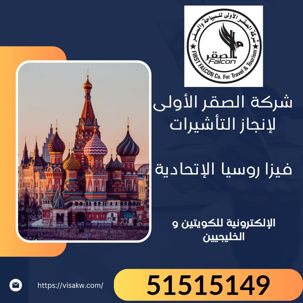 استخراج فيزا روسيا