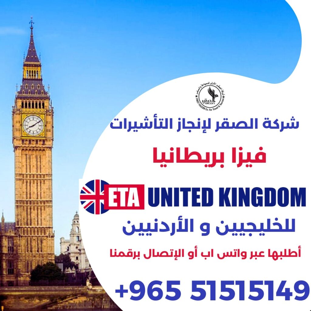 eta visa بريطانيا
