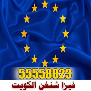 مكتب فيزا شنغن الكويت 55558823