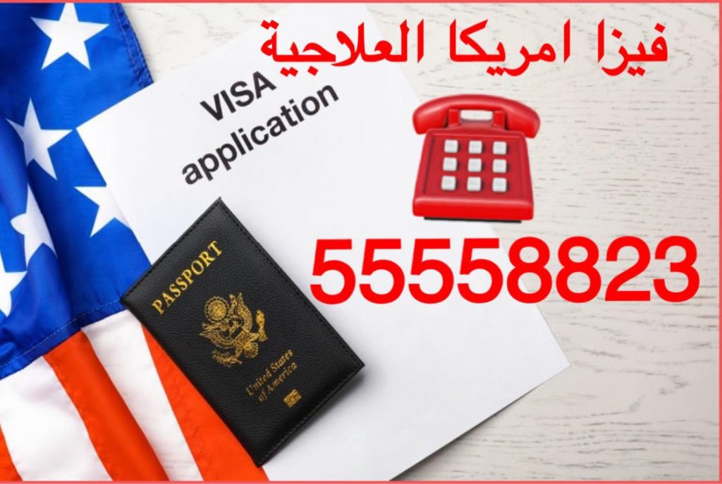 استخراج فيزا العلاج لأمريكا استخراج فيزا العلاج لأمريكا | 55558823