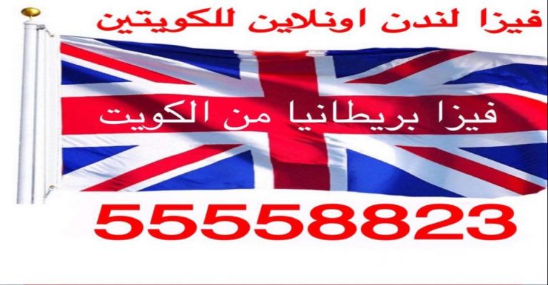 طلبات فيزا امريكا في الكويت
