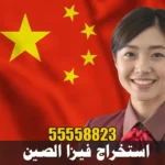 استخراج فيزا الصين استخراج فيزا الصين