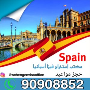 مكتب استخراج فيزا اسبانيا الكويت