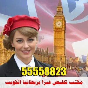 حجز موعد فيزا بريطانيا