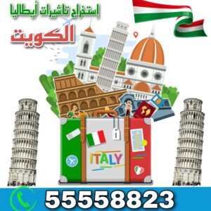 فيزا شنغن ايطاليا الكويت