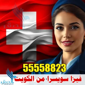 استخراج فيزا سويسرا من الكويت مع حجز موعد عبر VFS – مكتب الصقر 55558823