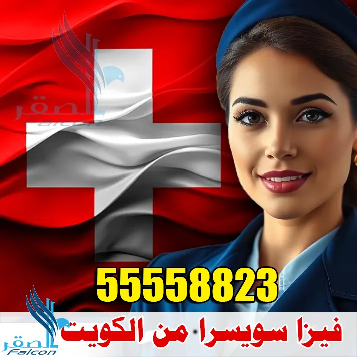 فيزا سويسرا من الكويت