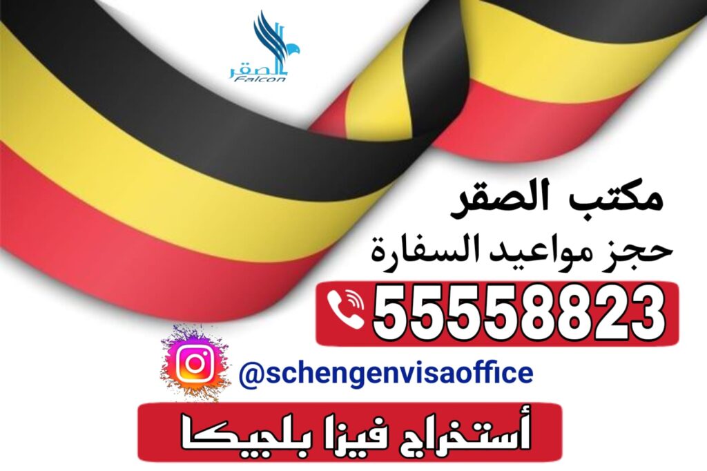 مكتب استخراج فيزا بلجيكا