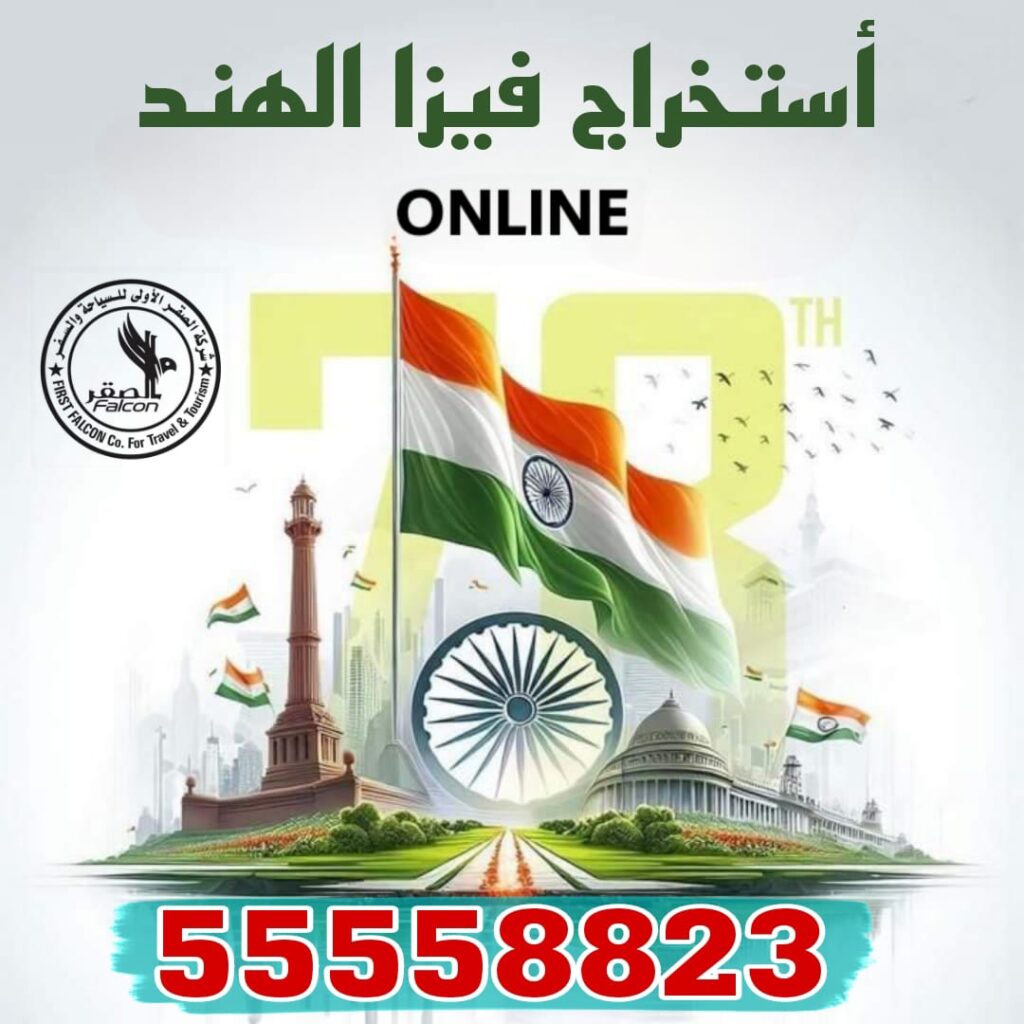 استخراج فيزا الهند من الكويت