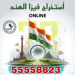 استخراج فيزا الهند