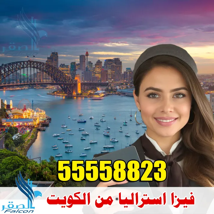فيزا استراليا من الكويت