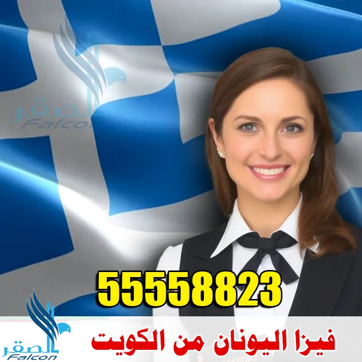 مكتب استخراج فيزا اليونان في الكويت - الصقر لإنجاز التأشيرات
