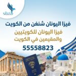 استخراج فيزا اليونان من الكويت | 55558823 | مكتب استخراج فيزا اليونان