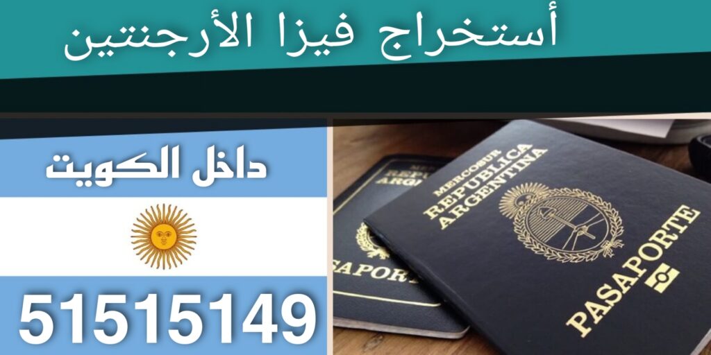 مكتب استخراج فيزا الأرجنتين