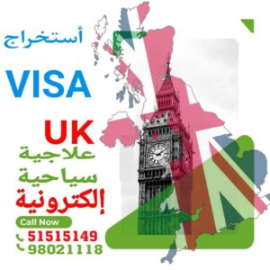 حجز موعد فيزا بريطانيا