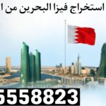 فيزا البحرين من الكويت