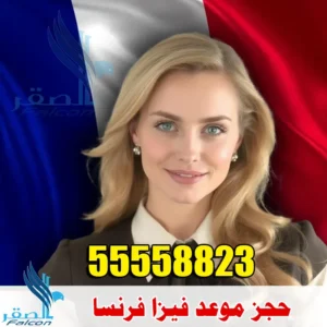 حجز موعد تأشيرة فرنسا من الكويت عبر CAPAGO – الصقر 55558823