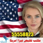 مكتب تخليص فيزا امريكا