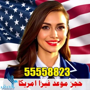 حجز موعد فيزا امريكا