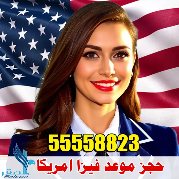 حجز موعد فيزا امريكا