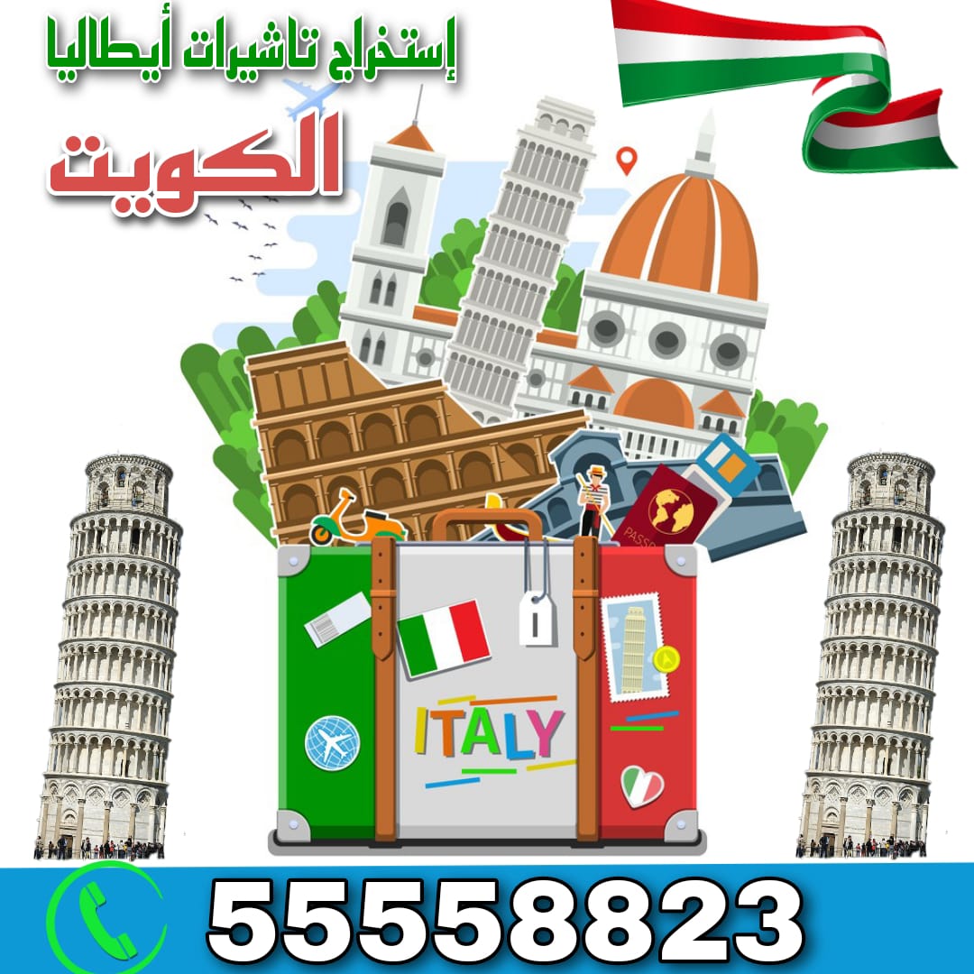حجز موعد فيزا إيطاليا في الكويت