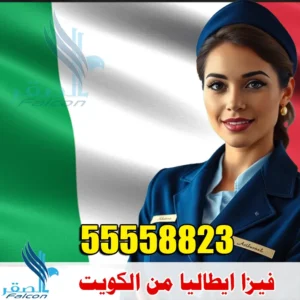 مكتب استخراج فيزا بلجيكا من الكويت لجميع الجنسيات | حجز موعد السفارة الإيطالية