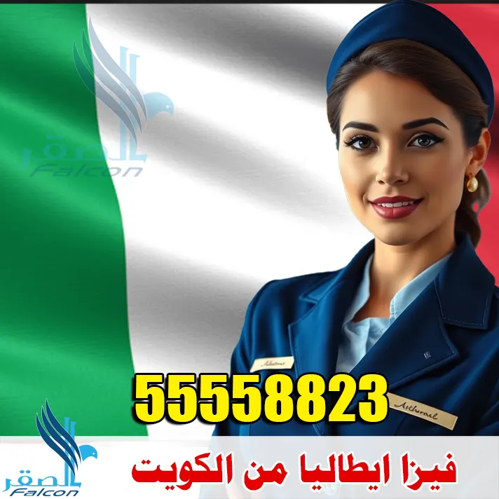 فيزا ايطاليا من الكويت