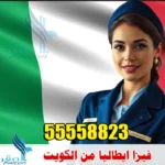 فيزا ايطاليا من الكويت
