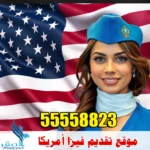 موقع تقديم فيزا أمريكا