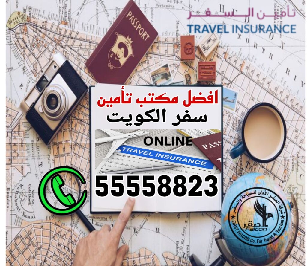مكتب تأمين سفر الكويت مكتب تأمين صحي للسفر الكويت