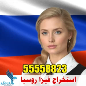 استخراج فيزا روسيا للكويتيين عبر مكتب الصقر لتخليص التأشيرات 55558823