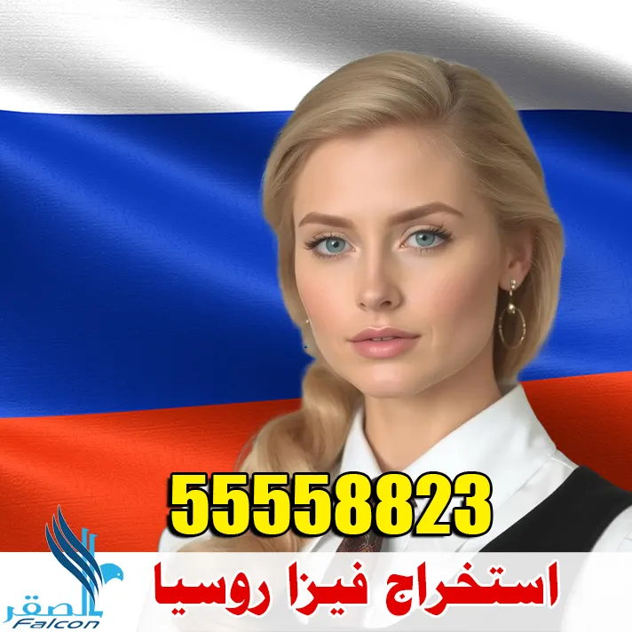 استخراج فيزا روسيا
