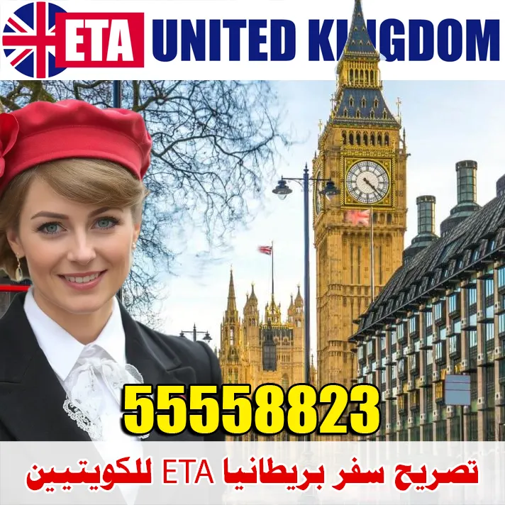 تصريح سفر بريطانيا ETA للكويتيين – استخراج أونلاين عبر مكتب الصقر