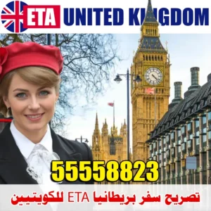 تصريح سفر بريطانيا ETA للكويتيين