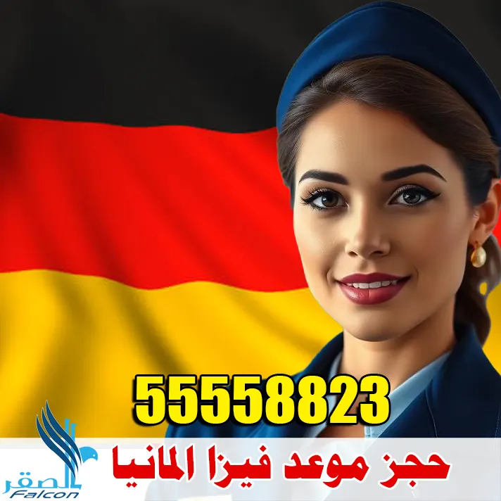 حجز موعد فيزا المانيا