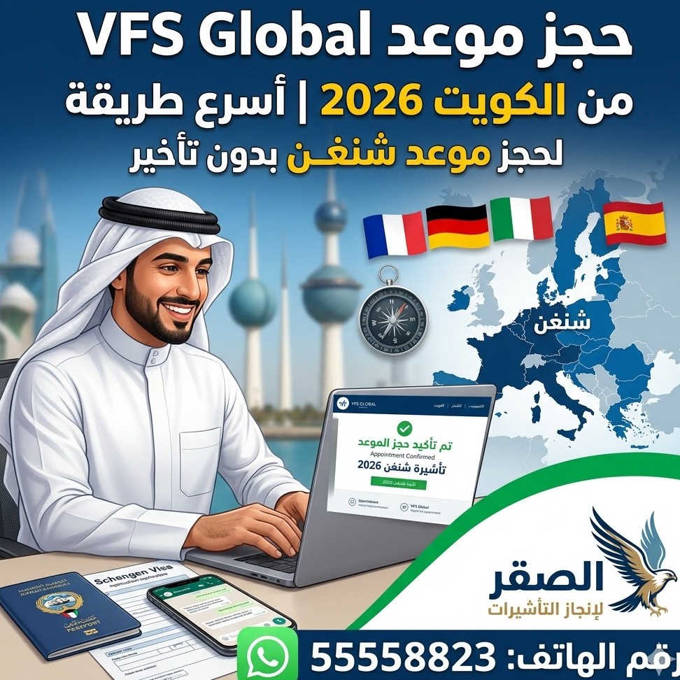 حجز موعد VFS Global من الكويت خطوة بخطوة 2026 بدون تأخير