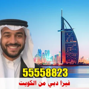 فيزا دبي من الكويت