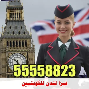 فيزا لندن للكويتيين