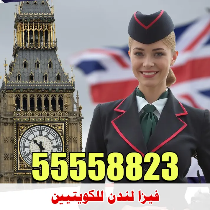 فيزا لندن للكويتيين التأشيرة البريطانية عبر الإنترنت أصبحت الخيار الأول للراغبين في زيارة المملكة المتحدة من الكويت