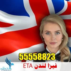فيزا لندن eta