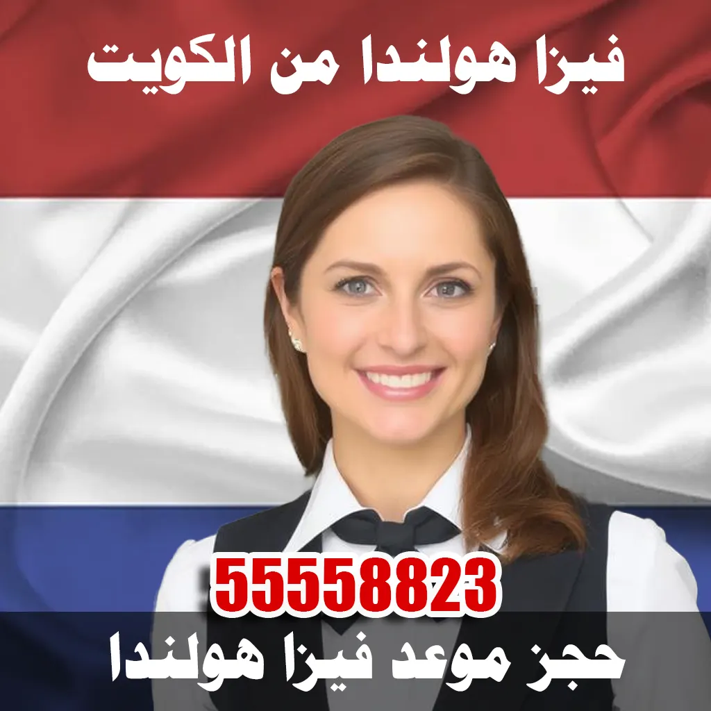فيزا هولندا من الكويت هل تبحث عن استخراج فيزا هولندا من الكويت؟نحن أفضل مكتب استخراج فيزا هولندا بخبرة واحترافية