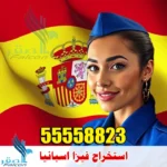 حجز موعد فيزا اسبانيا