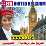 تصريح سفر بريطانيا ETA من الكويت | الصقر لإنجاز التأشيرات
