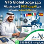 حجز موعد VFS Global من الكويت 2026 | أسرع طريقة لحجز موعد شنغن بدون تأخير